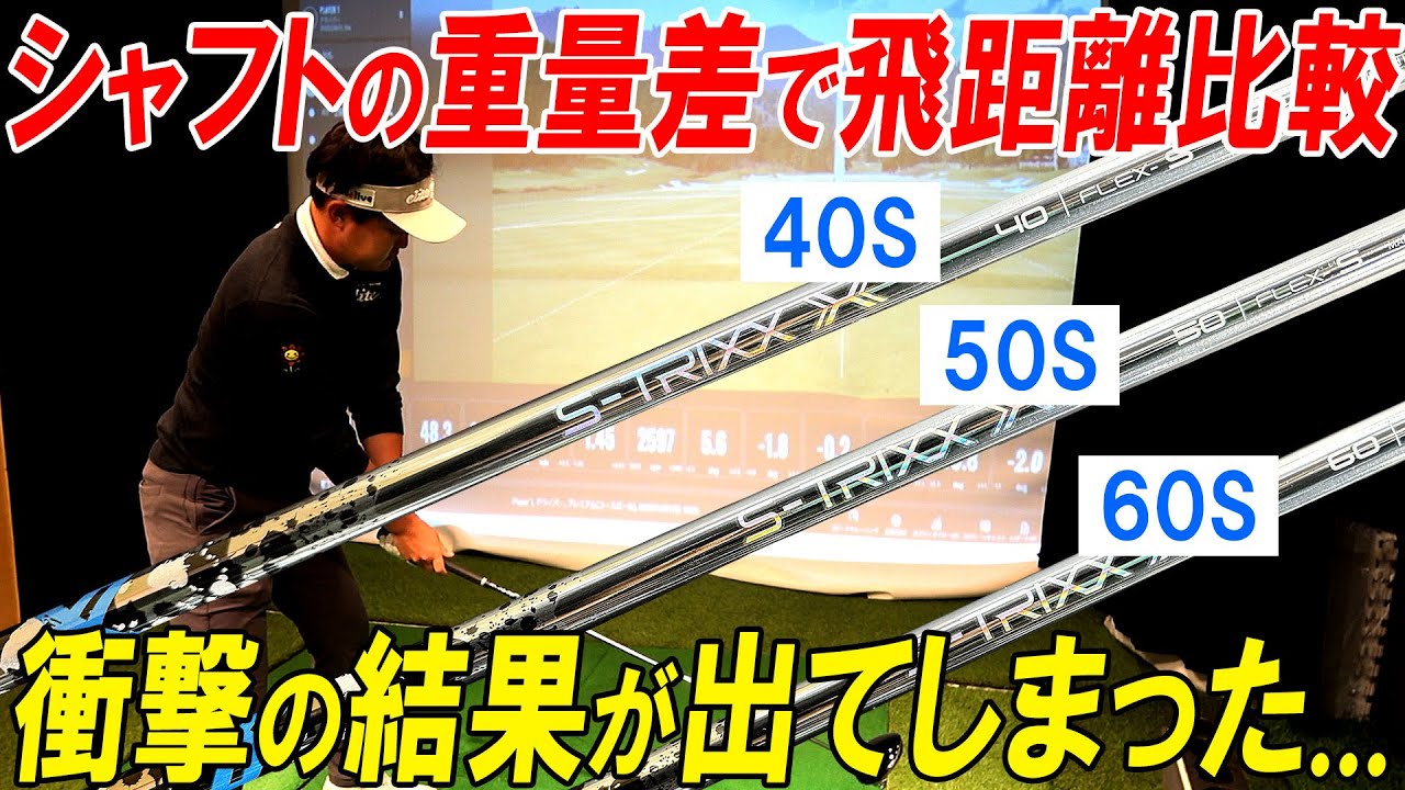 【衝撃結果】シャフト重量の差で飛距離は変わるのか？検証したら面白い結果に！【S-TRIXX X 40g,50g,60g】で検証