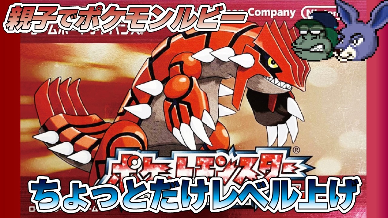 【親子でライブ】ポケットモンスタールビー ちょっとだけレベル上げしますby 顔面凶器さん