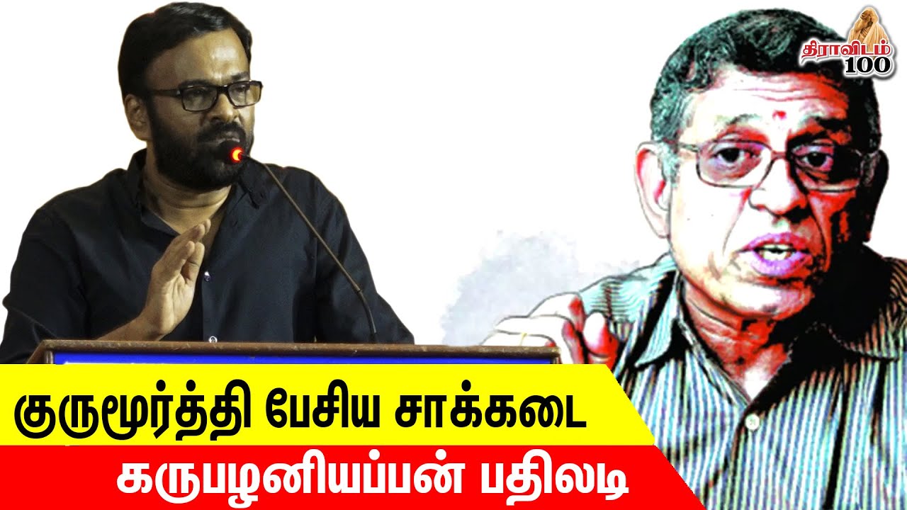 குருமூர்த்தி பேசிய சாக்கடை கருபழனியப்பன் பதிலடி | Karu Palaniappan Mass Speech About Gurumurthy