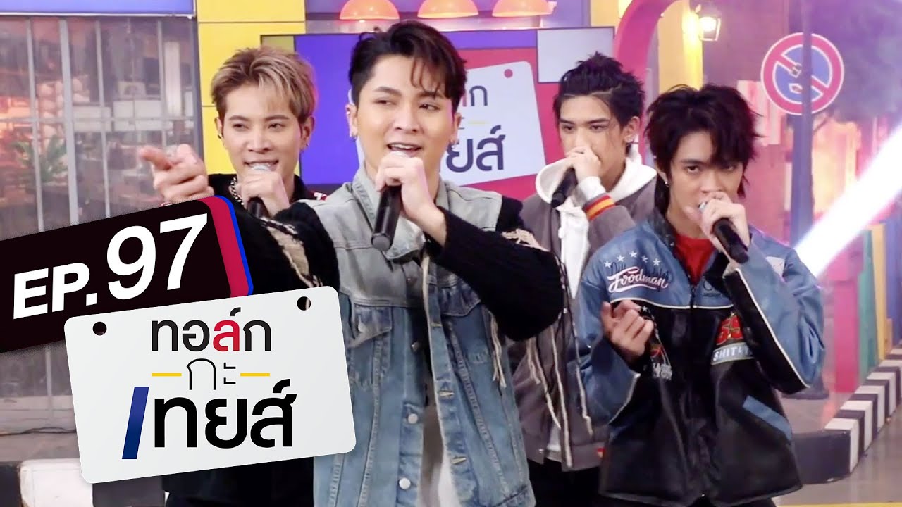 ทอล์ก-กะ-เทยส์ EP.97 | แขกรับเชิญ 'New Country'
