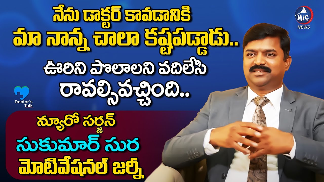 Senior Neurosurgeon Doctor Sukumar Sura Motivational Journey | Doctors Talk | Mic Tv News