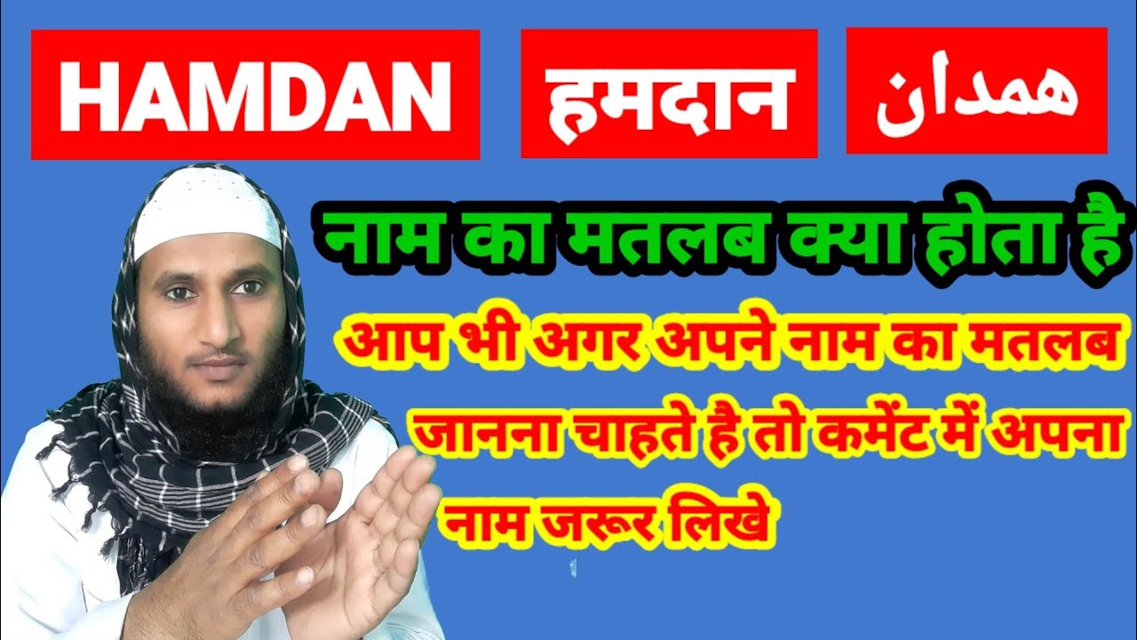 Hamdan Name Ki Meaning In Urdu | Hamdan Name Ka Matlab Kya Hota Hai