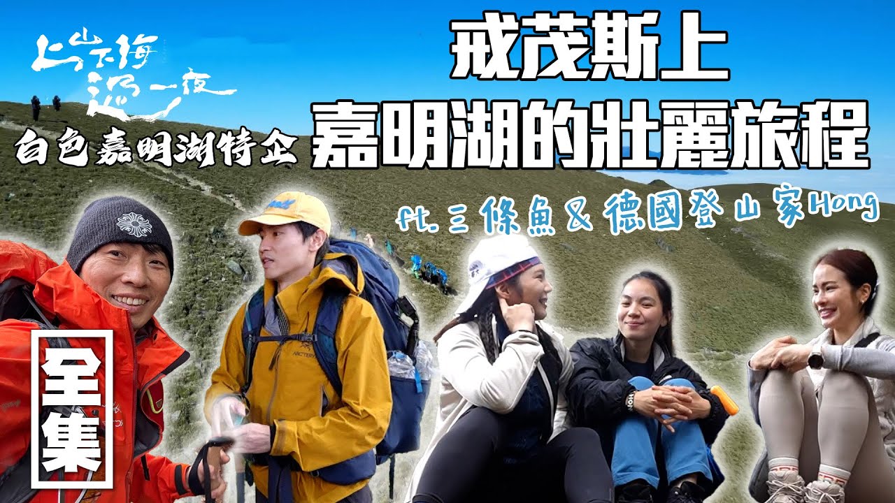 [SUB CC] 三條魚挺孕肚挑戰嘉明湖獵徑！ 帶整隻鴨爬山？ 德國登山家超愛台灣的獨特山林｜上山下海過一夜 特別企劃｜20250501 EP190 feat. @三條魚遊來游去