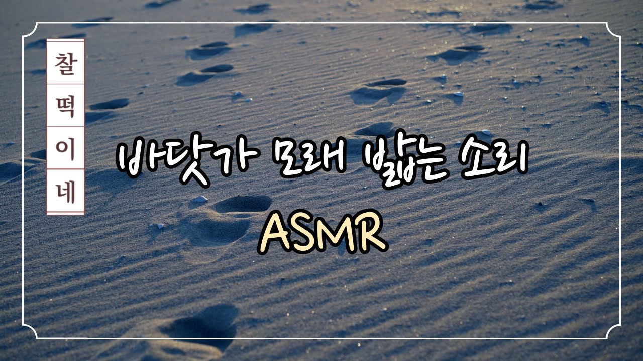 [ASMR] 바닷가 모래 밟는 소리 1시간