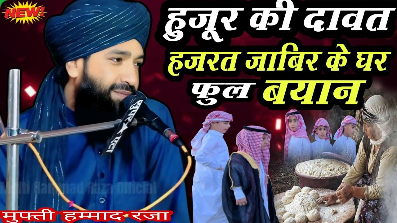 खंदक के मौके पर दावत का वाक्या हुजूर की दावत 1500 सहाबीयों के साथ हजरत ज़ाबिर के घर
