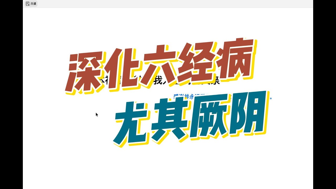 继续深化六经病就是人生病的六个阶段