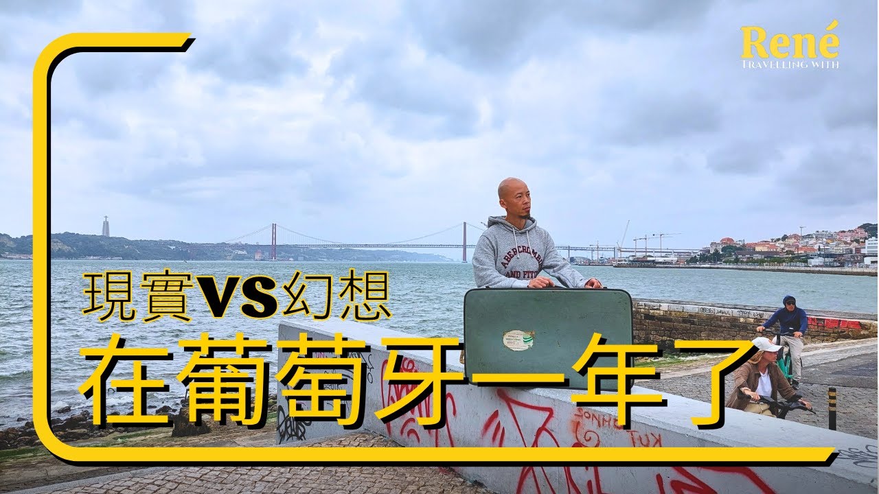 (請打開字幕) 在葡萄牙生活了一年，與來之前想像的有差很多嗎？ #移民葡萄牙 #葡萄牙旅遊