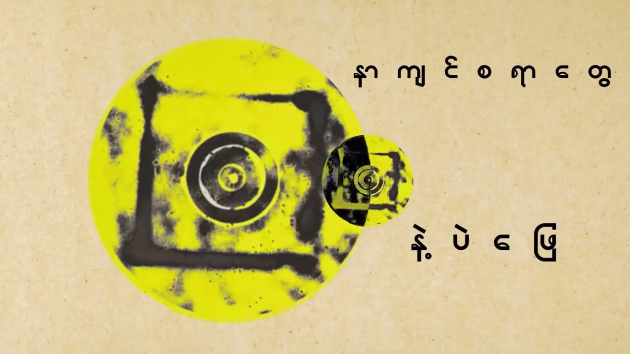 မှို 🍄 Mho ( Lyric Video ) - The Peacists  
