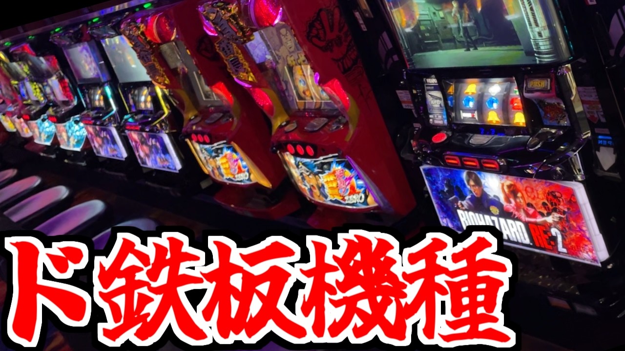 【パチスロ】鉄板メイン機種で手堅く勝ちに行きました