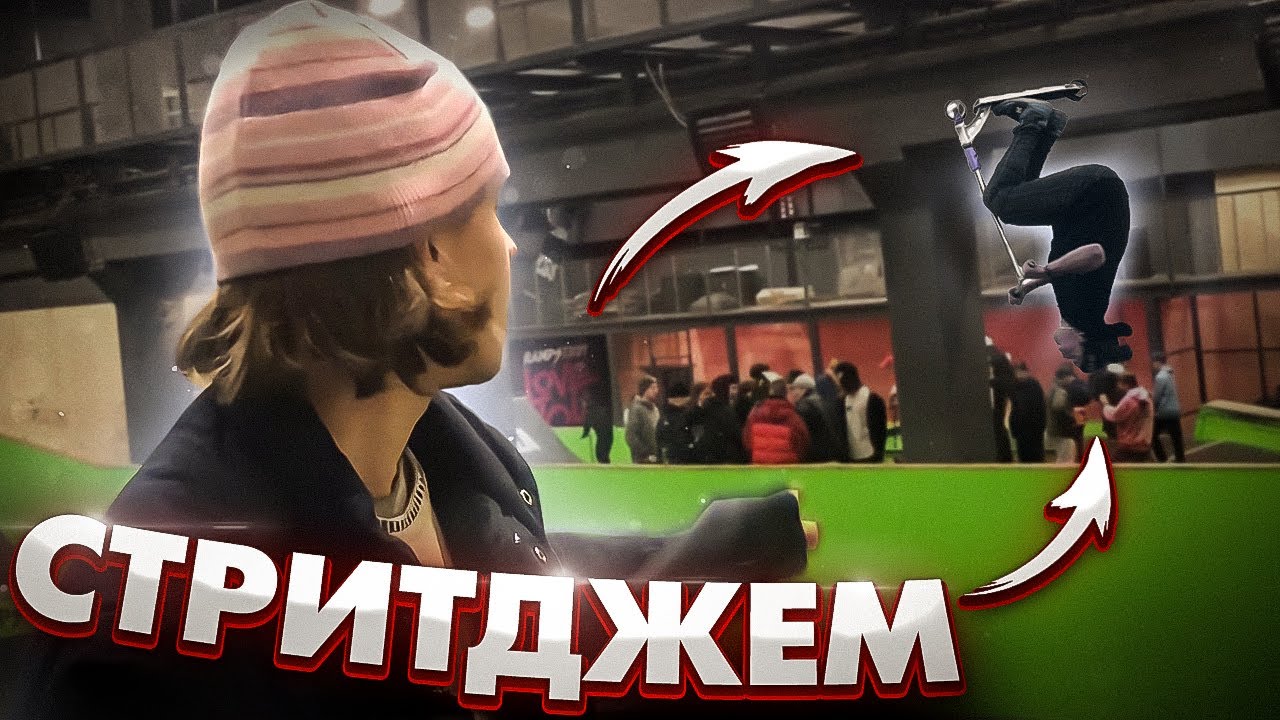 ЗИМНИЙ СТРИТДЖЕМ В МОСКВЕ!