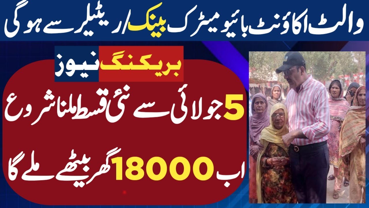 BISP New Qist 18000 start from 5 July | BISP wallet account biometric start | Ehsas kafalat program 