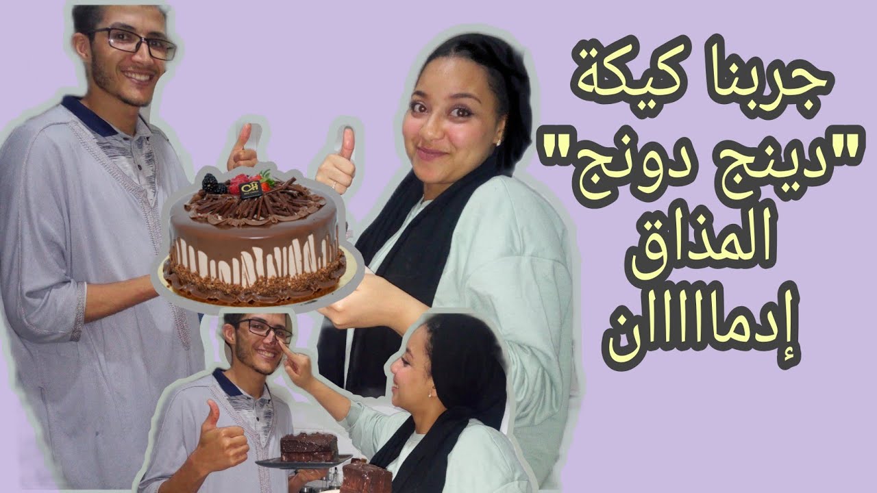 جربنا حاجة جديدة صنعنا كيكة