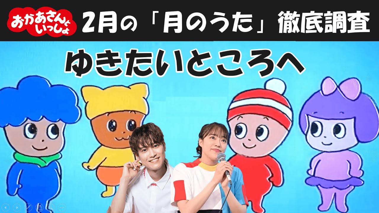 【不穏】おかあさんといっしょ2月の月歌『ゆきたいところへ』が完全にフラグだった？件…突然のアニメに驚愕！現実じゃないのが逆に怖い…2月の月の歌に感じた違和感の正体