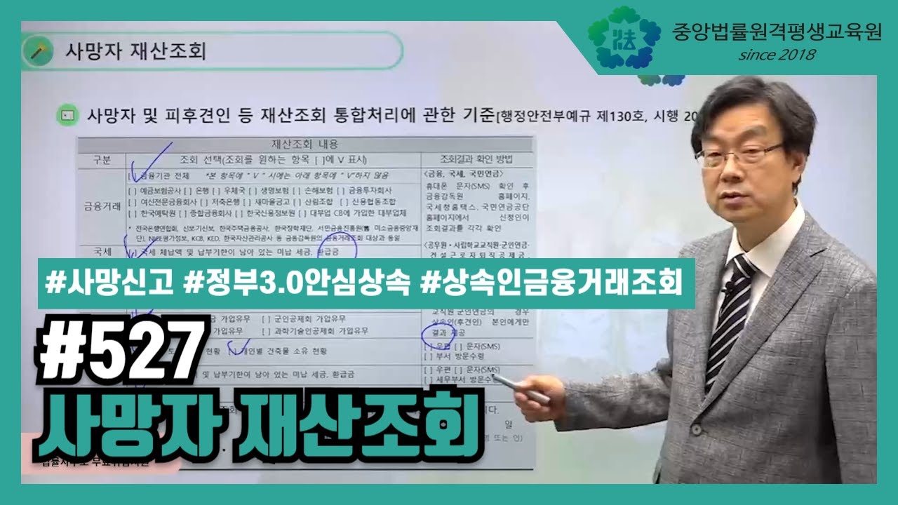[중앙법률]#527 사망자 재산조회