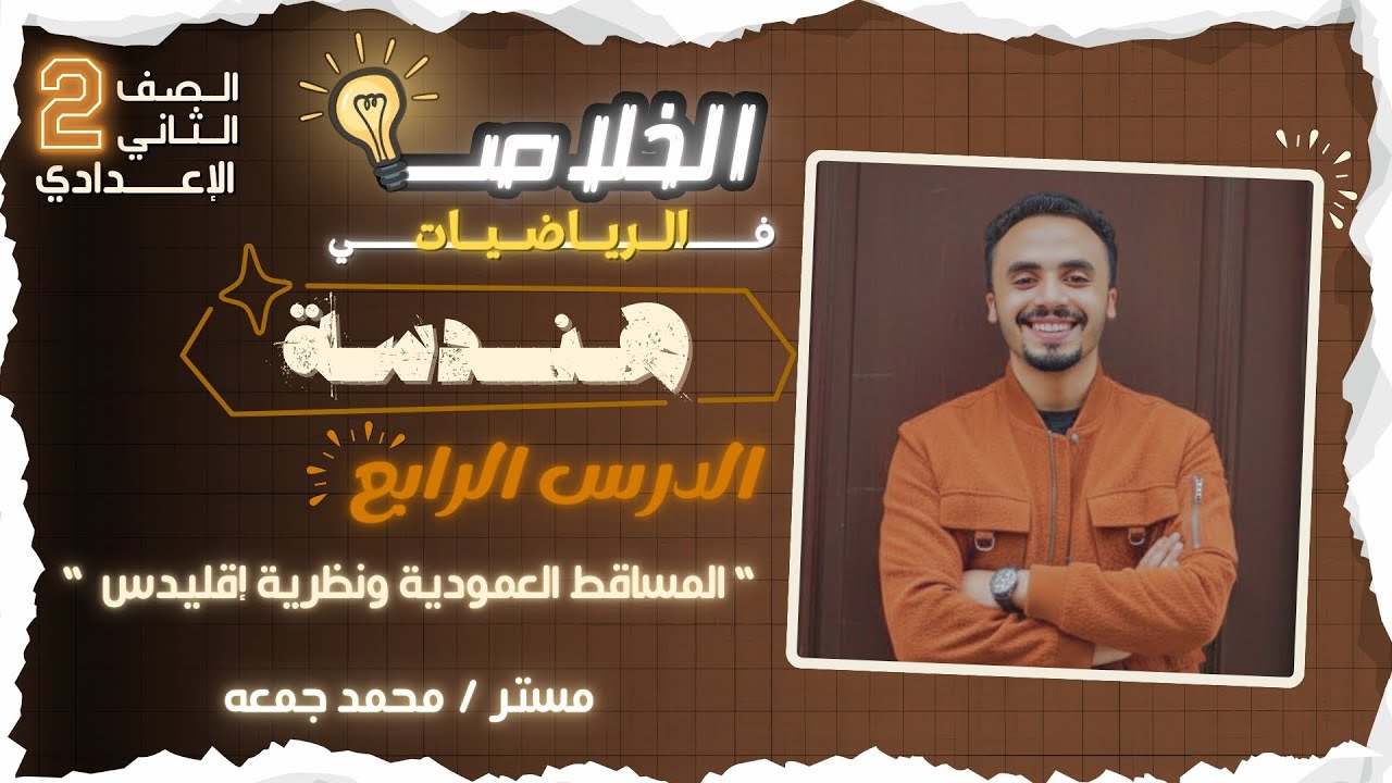 “  المساقط العمودية ونظرية إقليدس “ الدرس الرابع 