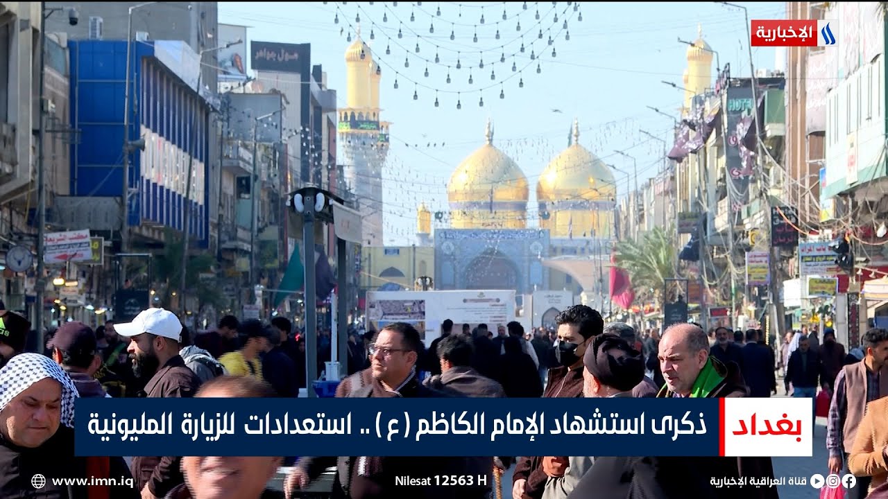 ذكرى استشهاد الإمام الكاظم (ع).. استعدادات للزيارة المليونية | تقرير سجا جاسم