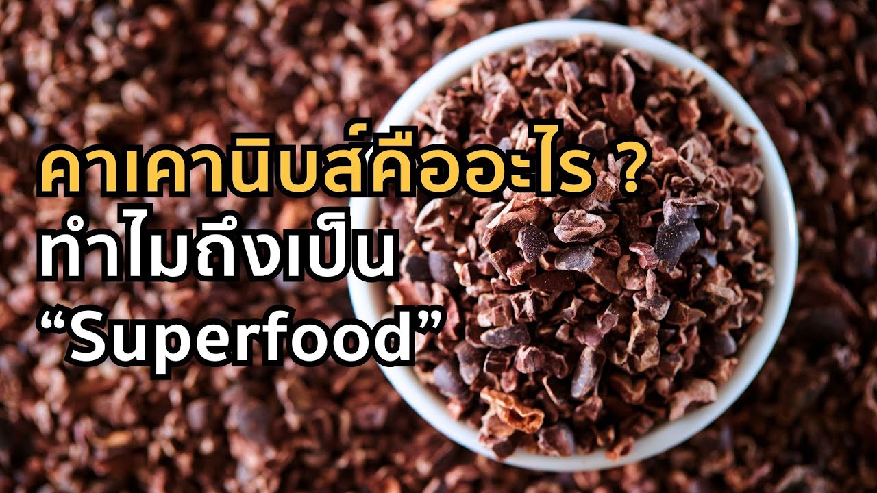 คาเคานิบส์ Superfood ที่ดีที่สุด ที่คนส่วนใหญ่ไม่เคยทาน