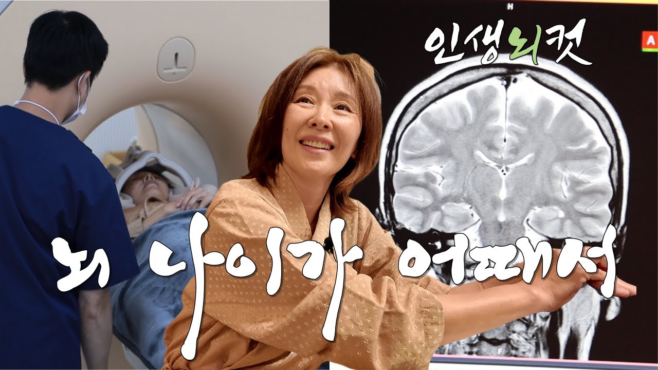 '인생뇌컷'🧠🏥 찍는 날.. 새로운 사실을 알아버렸다😑 [🎁나눔 이벤트는 진행 중]