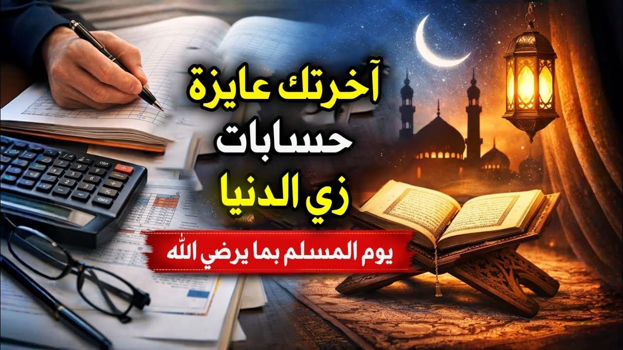 آخرتك عايزة حسابات زي الدنيا | يوم المسلم بما يرضي الله