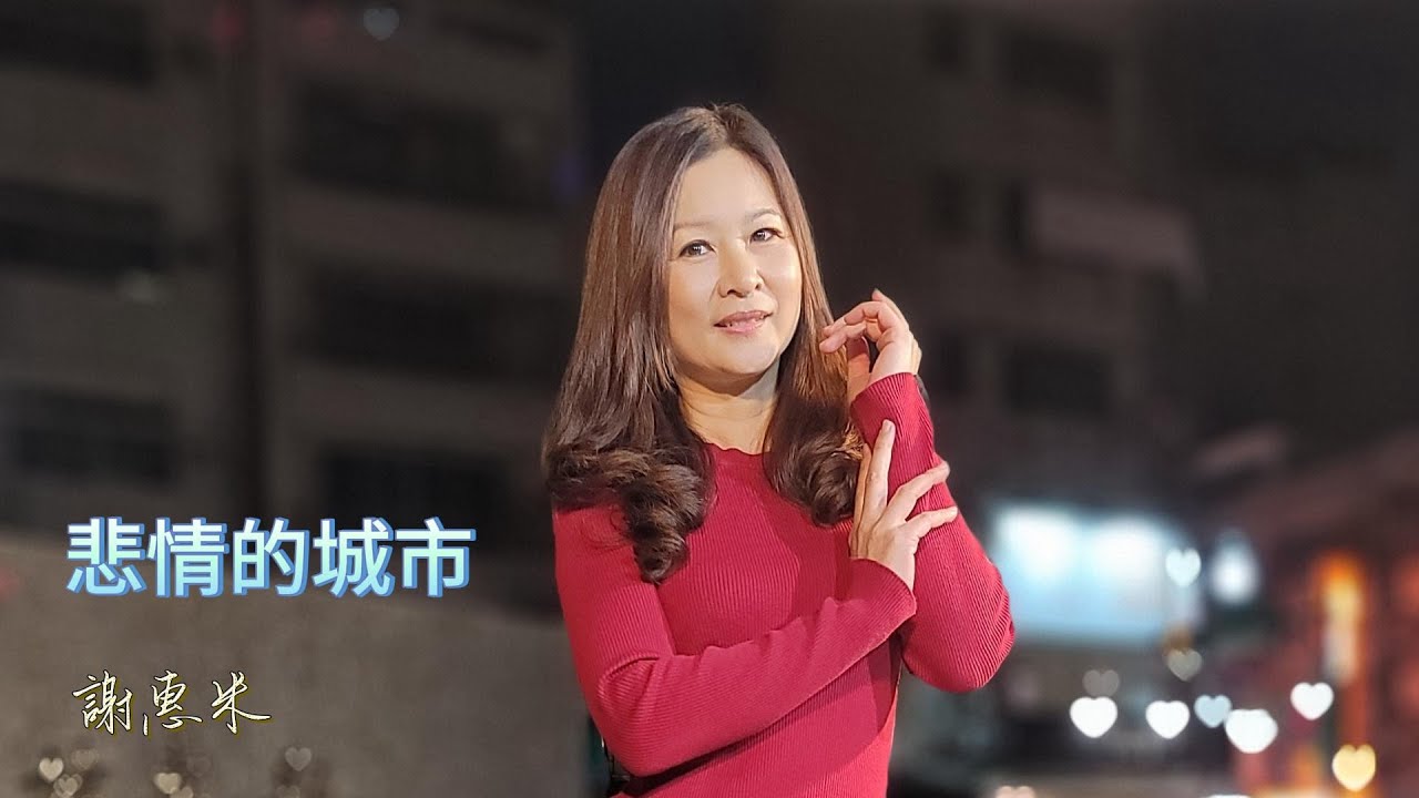 謝惠米 ~ 悲情的城市  街藝演唱   精選  ( 小米音樂故事 )