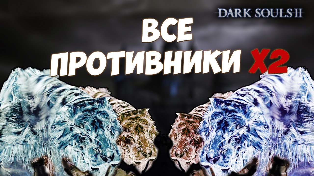 В ДВА РАЗА БОЛЬШЕ ВРАГОВ - DARK SOULS 2. СТРИМ ЧЕЛЛЕНДЖ