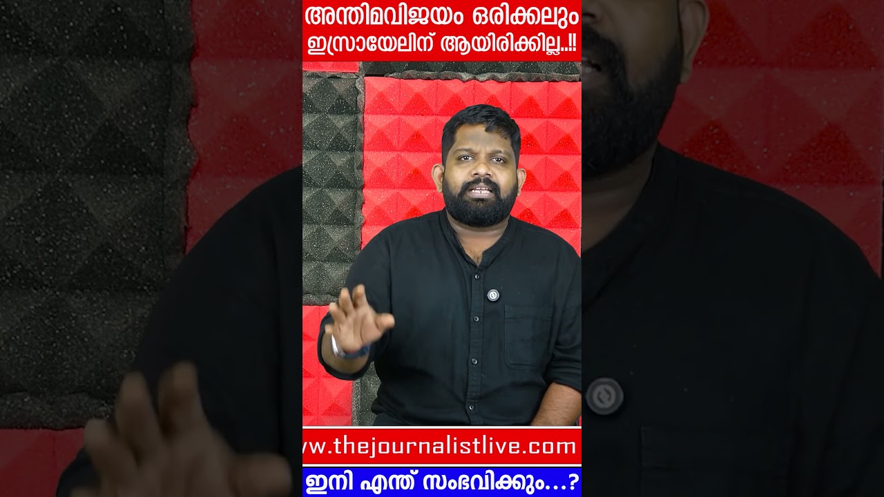 ഇറാൻ ഒരിക്കലും തോൽക്കില്ല.. യാഥാർത്ഥ്യം എന്ത്..? |Yedu Narayanan|The Journalist|Anjana Vijayan