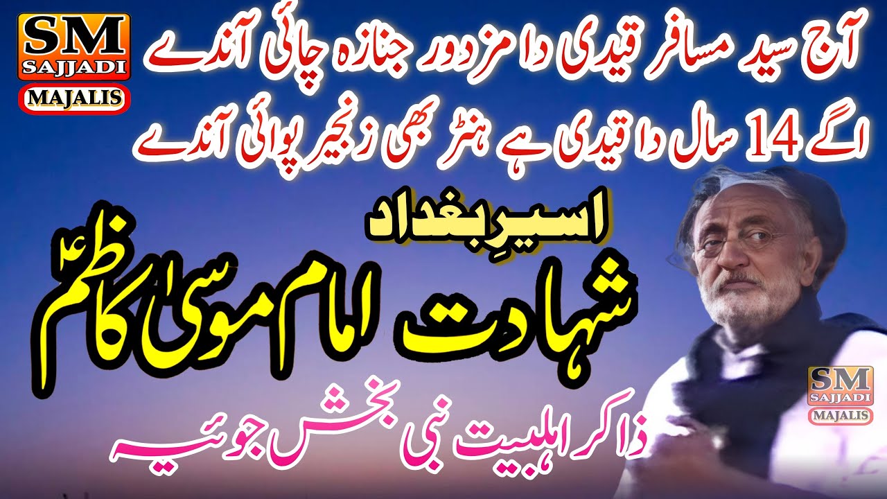Zakir Nabi Bakhsh Joya | Shahadat Imam Musa Kazim | 1988 | Rohri Sindh | SM Sajjadi Majalis
