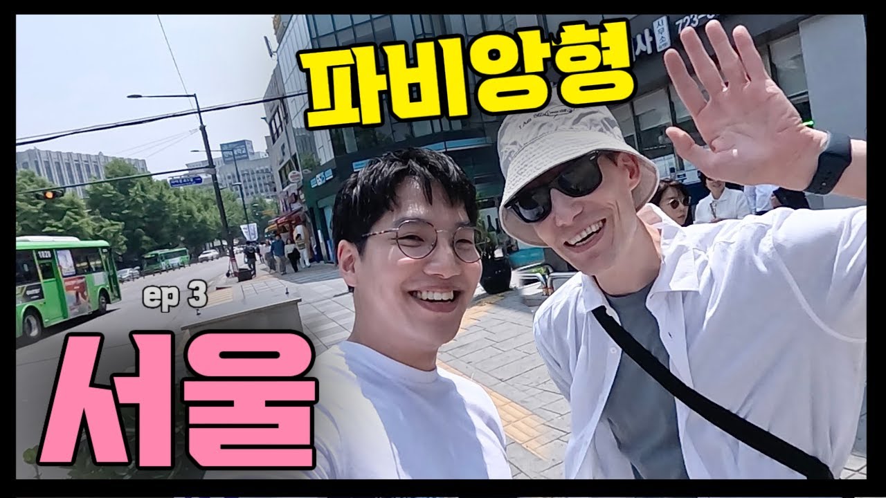 🇰🇷 서울 1도 몰라서 전문가 형한테 부탁했더니... ep 3 (파비앙 가이드님)