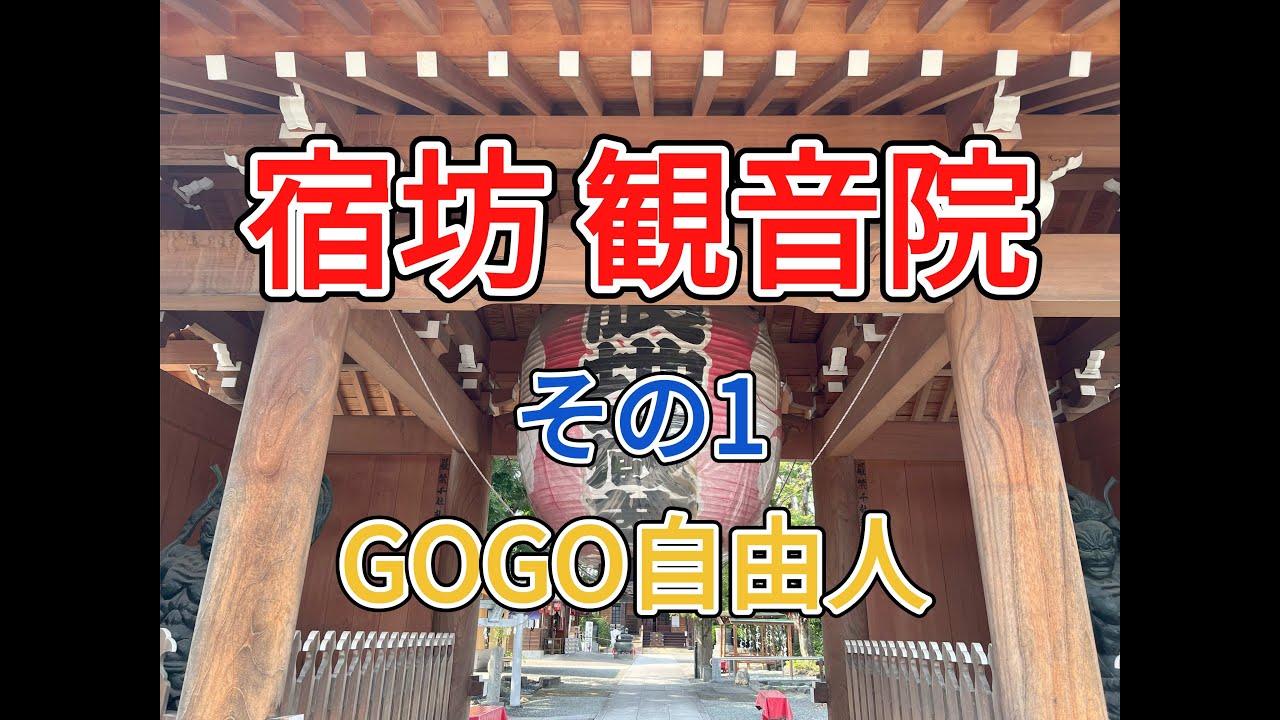 東毛 宿坊 観音院（群馬県桐生市）＜その1、寺に泊まるぞ！編＞2025.6.30