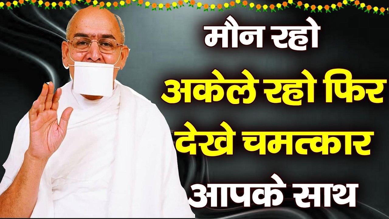 मौन रहो, अकेले रहो, फिर देखो क्या चमत्कार होता है आपके साथ ! // Jain Pravachan-gurujiamritdhara