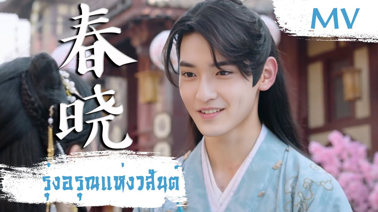 [MV] รุ่งอรุณแห่งวสันต์ (春晓) - Li Zhiying (李智颖) | Ost. Decreed By Fate ซับไทย