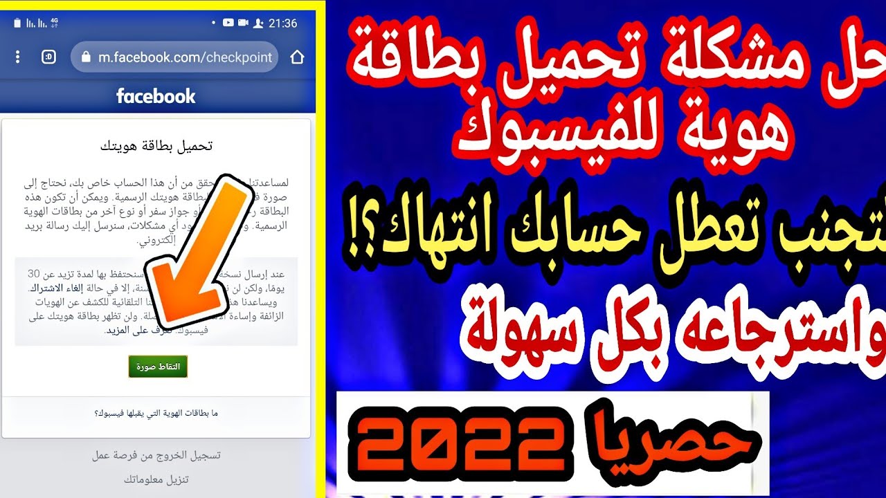 حل مشكلة طلب تحميل بطاقة هوية  واسترجاع حساب فيسبوك دون تحول تعطيل الى انتهاك  2021