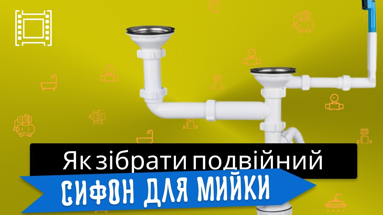 Як зібрати подвійний сифон