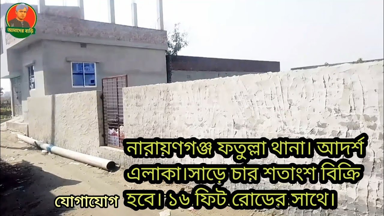 নারায়ণগঞ্জ ফতুল্লা আদর্শ নগর — বাউন্ডারি করা ৩ কাঠা ভরাট জমি বিক্রি হবে।