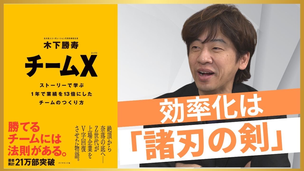 【北の達人・木下勝寿社長】業績13倍に導いた、個人も組織も急成長する「不満が出ない評価制度」とは？
