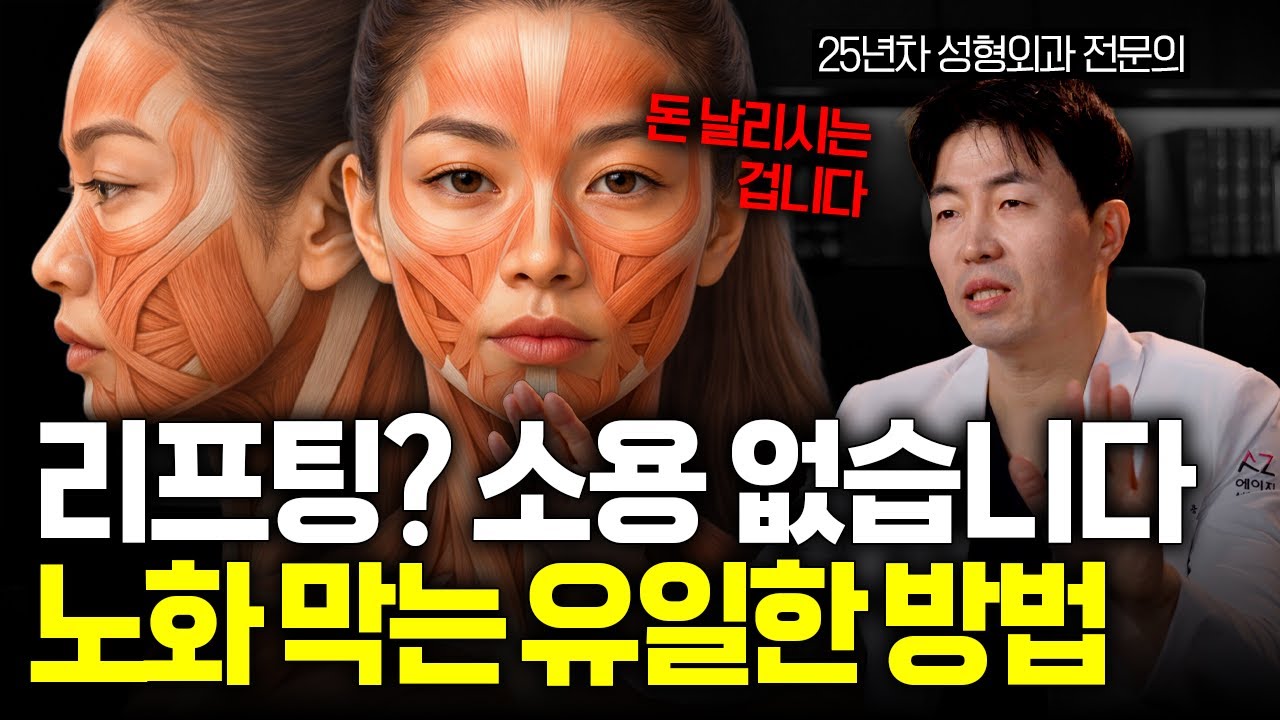 울쎄라 써마지 받아도 얼굴 쳐지는 이유, 25년차 성형외과 전문의가 전하는 진짜 리프팅 이야기! | 25년차 성형외과 전문의 이철용 원장 | 에이지 성형외과