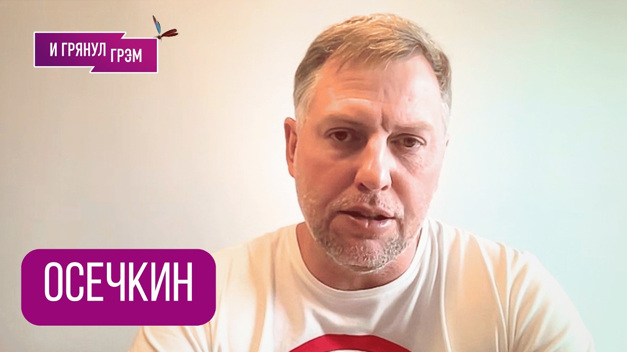 ОСЕЧКИН: 