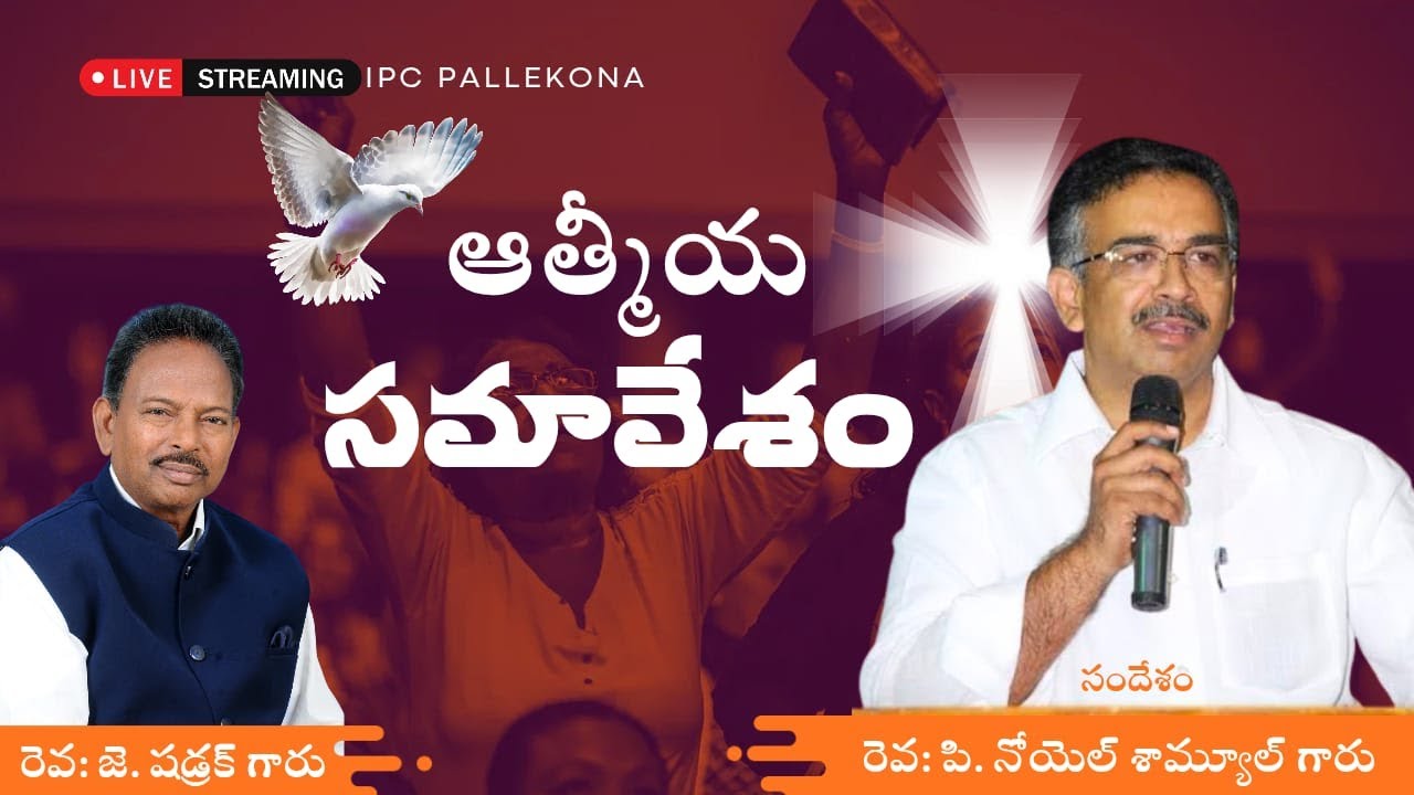 ఆత్మీయ సమావేశం message by REV.P.NOYEL SAMUEL GARU..