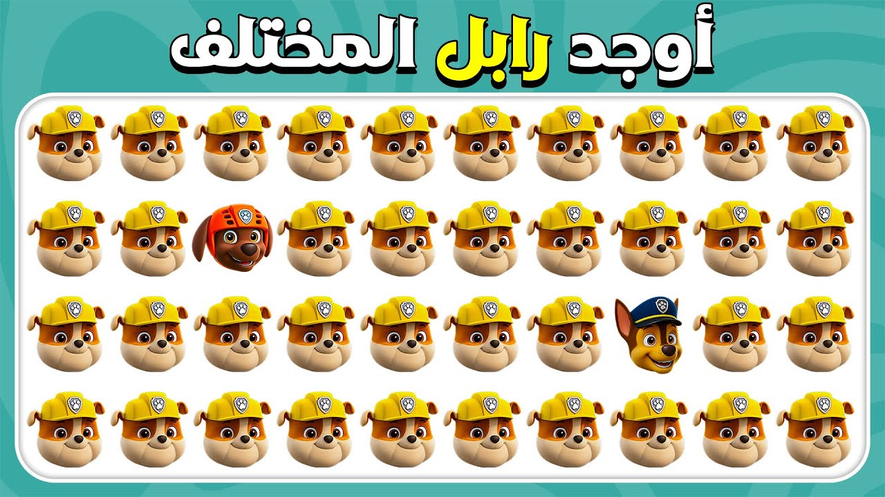 أوجد الإيموجي المختلف - إصدار PAW Patrol 🐶👮🚔🔥 | 30 مستوى |  المسابقة نحلة