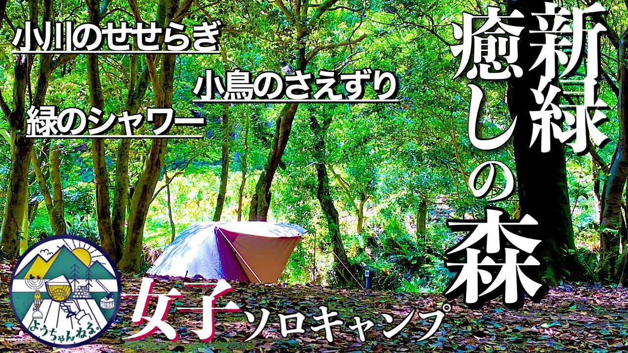 美しき新緑で癒され森林浴キャンプ【女子ソロキャンプ】焚き火料理瓦そばin山口県深坂自然の森キャンプ場Camping in a fresh green forest