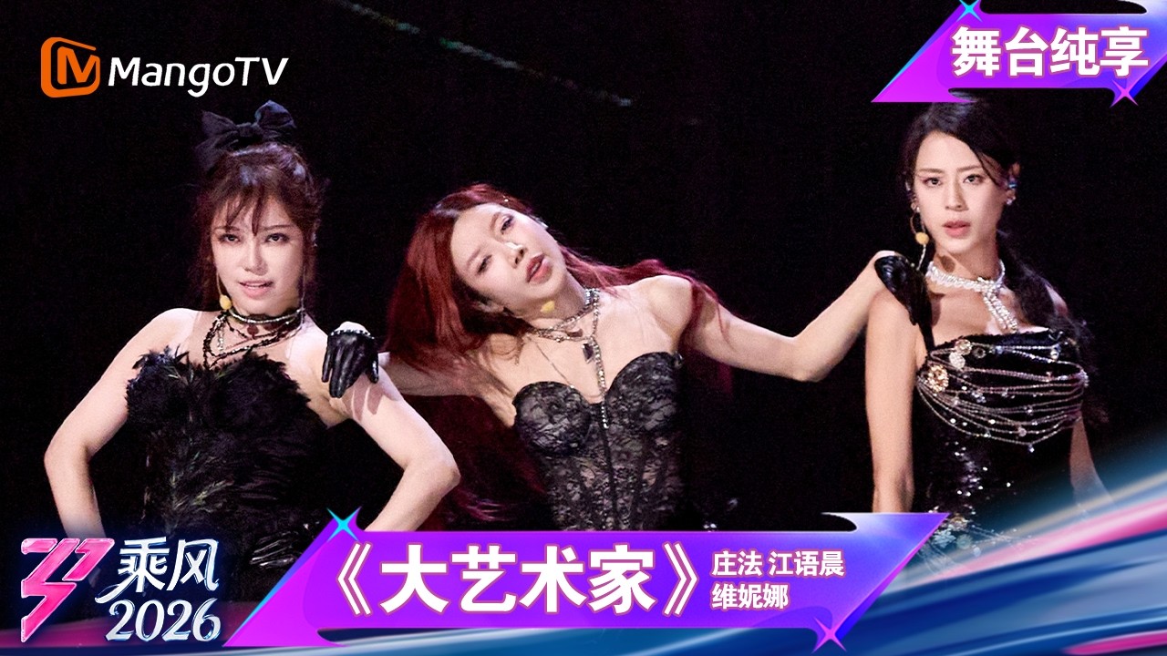 舞台纯享《乘风2026》一公舞台《大艺术家》庄法 江语晨 维妮娜｜Ride the Wind｜MangoTV