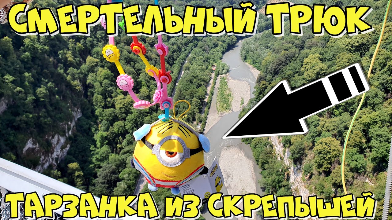 ТАРЗАНКА ИЗ СКРЕПЫШЕЙ) ВЫКИНУЛ ВСЕХ МИНЬОНОВ В ПРОПАСТЬ! МИНЬОНОМАНИЯ В СОЧИ!