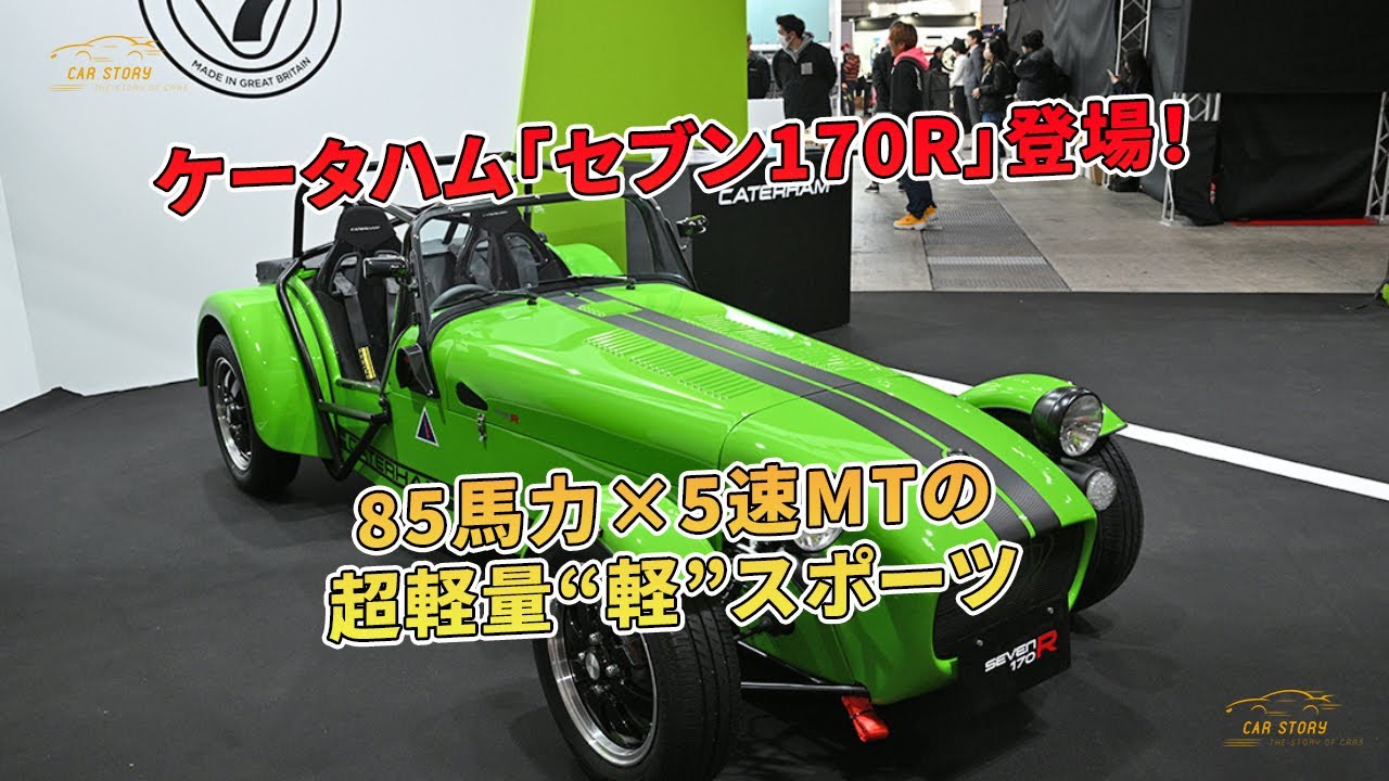 ケータハム「セブン170R」登場！ 85馬力×5速MTの超軽量“軽”スポーツ | 車の話