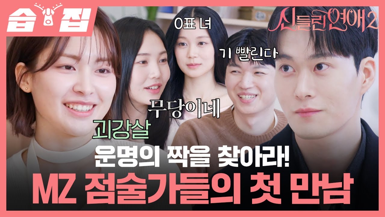[#습집🗂] 신명당 DAY 1!🪭 운명의 짝을 찾으러 온 MZ 점술가들의 아찔한 첫 만남⚡ | 신들린 연애2 | SBS