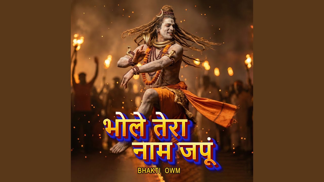 भोले तेरा नाम जपूं
