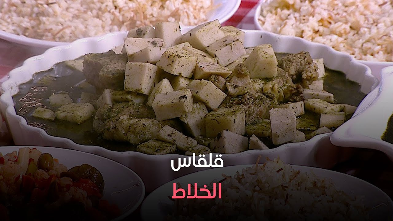 ست الحبايب - اعملي قلقاس الخلاط بالطعم الأصلي بتاع زمان بتكات وحركات الشيف هالة فهمي