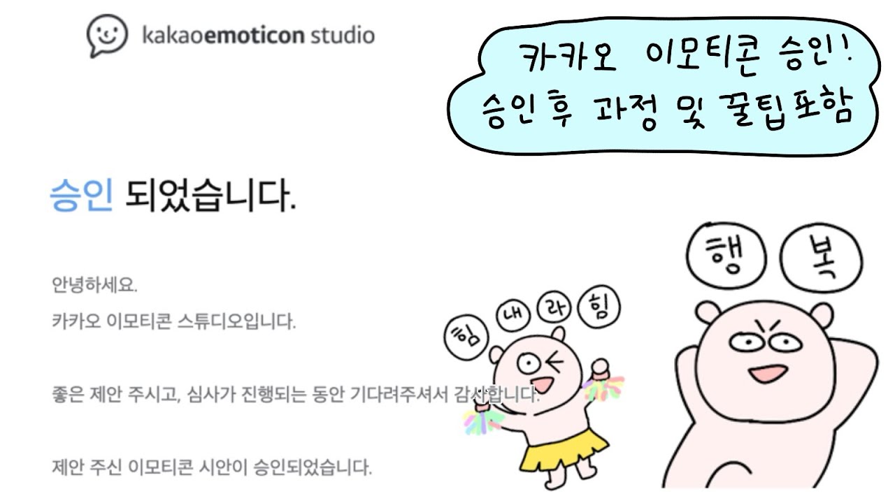 카카오 이모티콘 3건 승인 후기, 승인 후 과정과 상품화까지 / 꿀팁, 거절, 수익창출