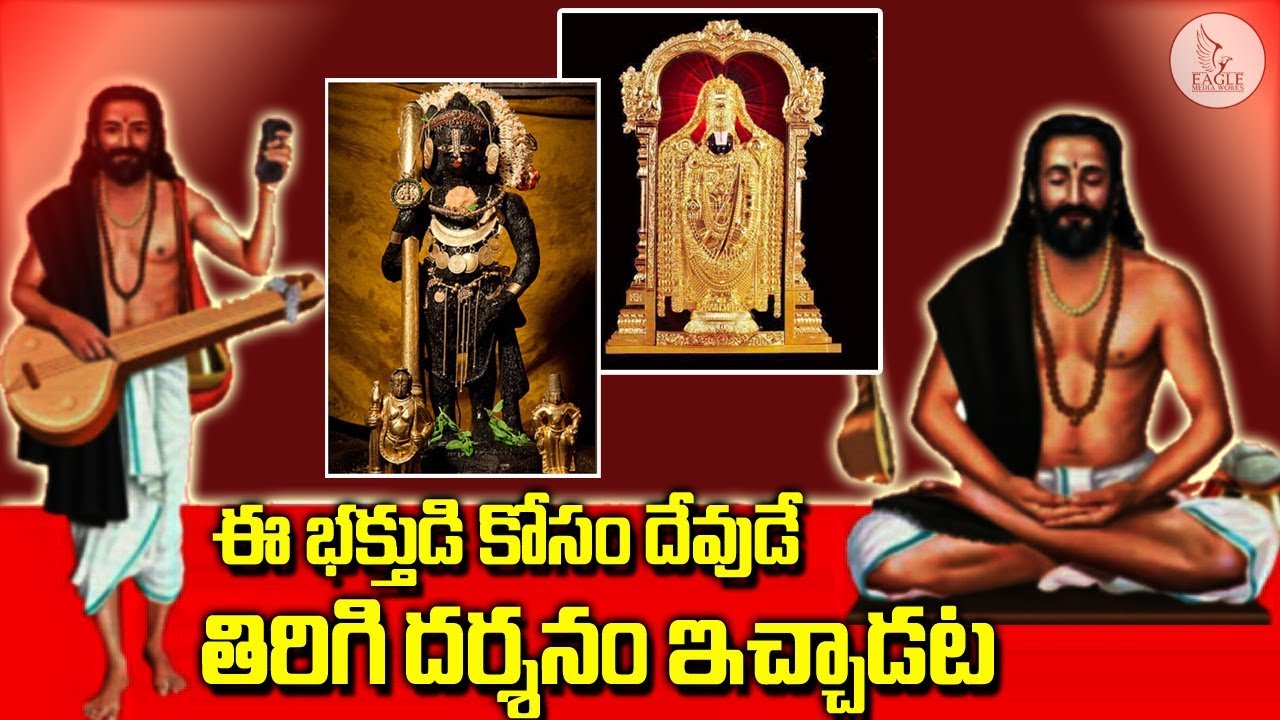 భక్త కనకదాసు చరిత్ర || Baktha Kanaka Dasu History | Devotional Videos || Eagle Media Works