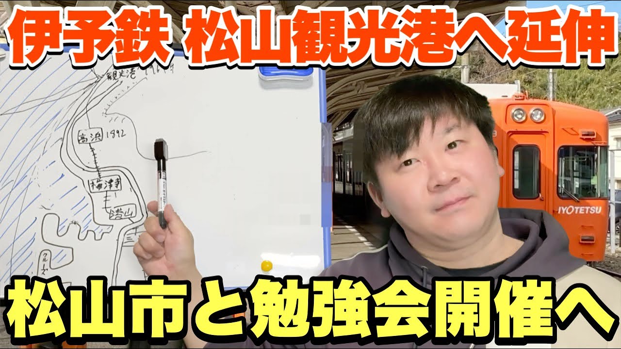 【伊予鉄 高浜線 延伸】市長が前向きに検討！ 航路が少ないのになぜ今更？ 松山観光港を取り巻く事情