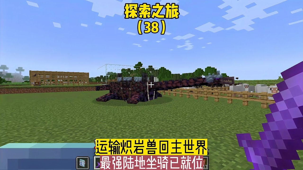 探索之旅（38）：運輸熾巖獸回主世界，最強陸地坐騎已就位 #我的世界 #MC #我的世界烧鸡 #Minecraft #MOD